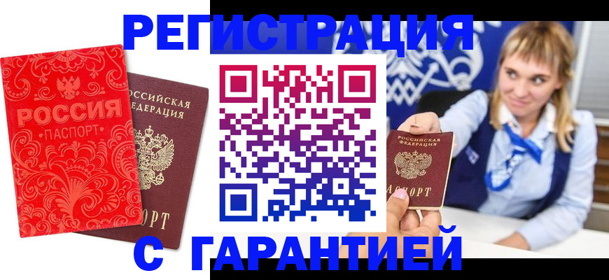 прописка гарантия в Орле